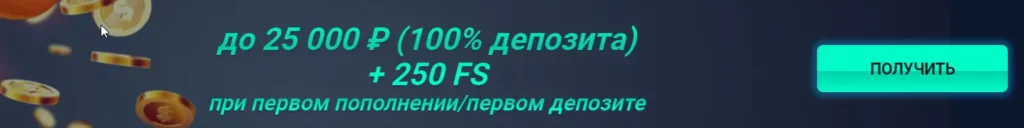 до 25000 р при первом пополнении или первом депозите